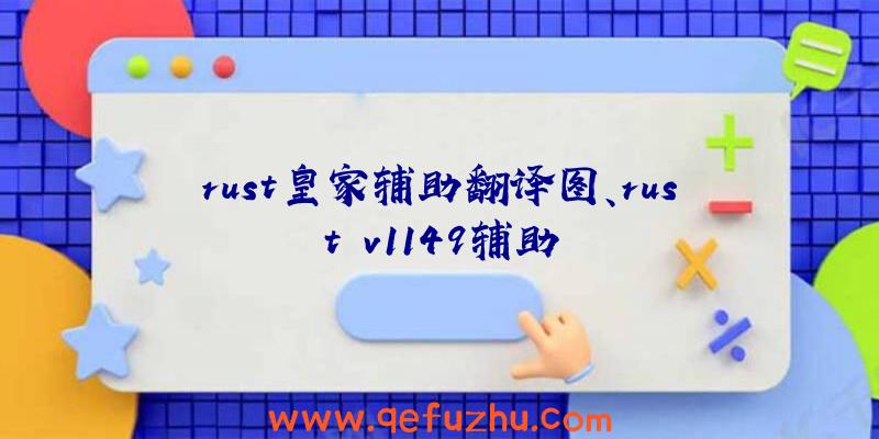 rust皇家辅助翻译图、rust